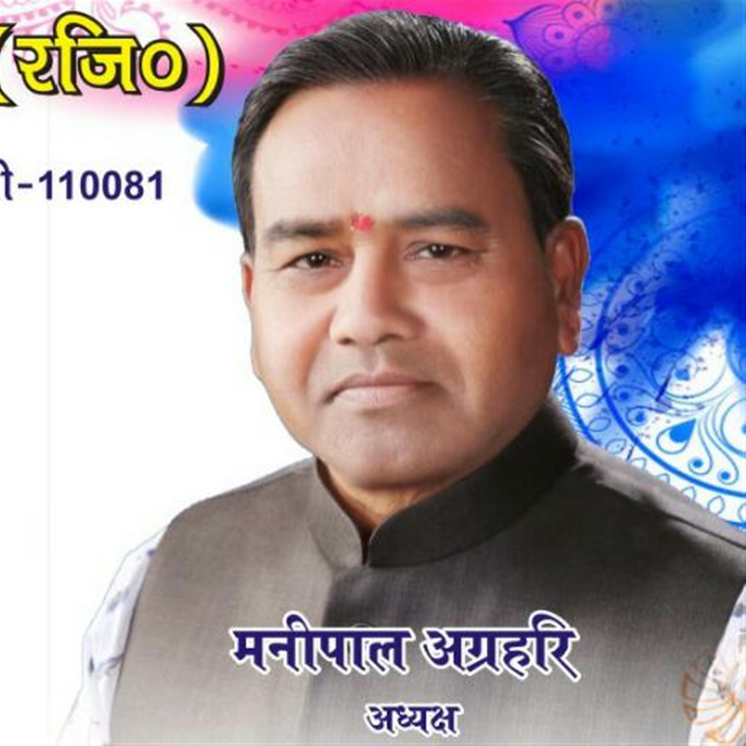 श्री मनीपाल अग्रहरि