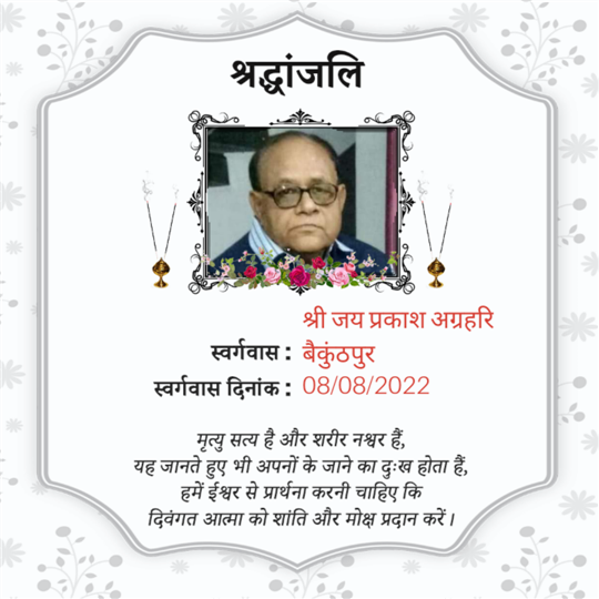 श्री जय प्रकाश अग्रहरि 