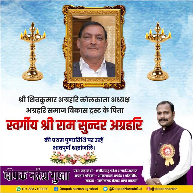 स्वर्गीय श्री राम सुन्दर अग्रहरि 