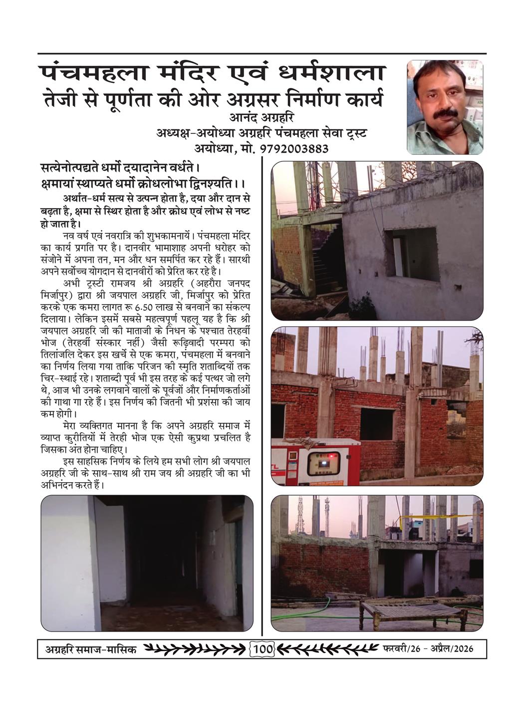 अग्रहरि समाज - फ़रवरी  2026 से अप्रैल 20256