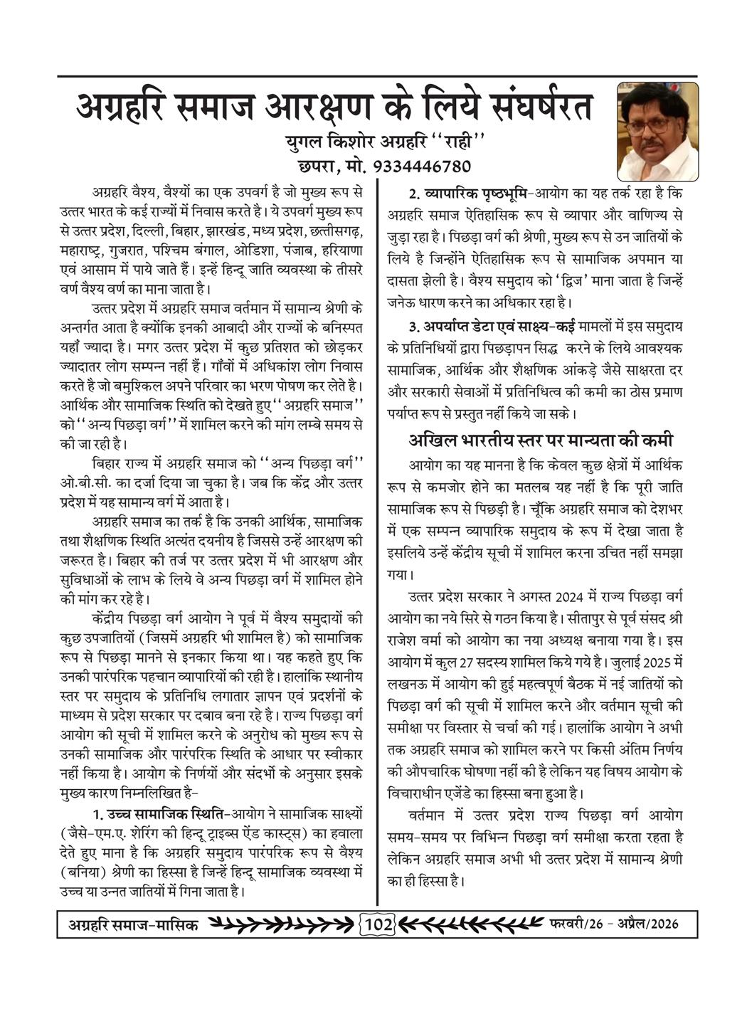 अग्रहरि समाज - फ़रवरी  2026 से अप्रैल 20256