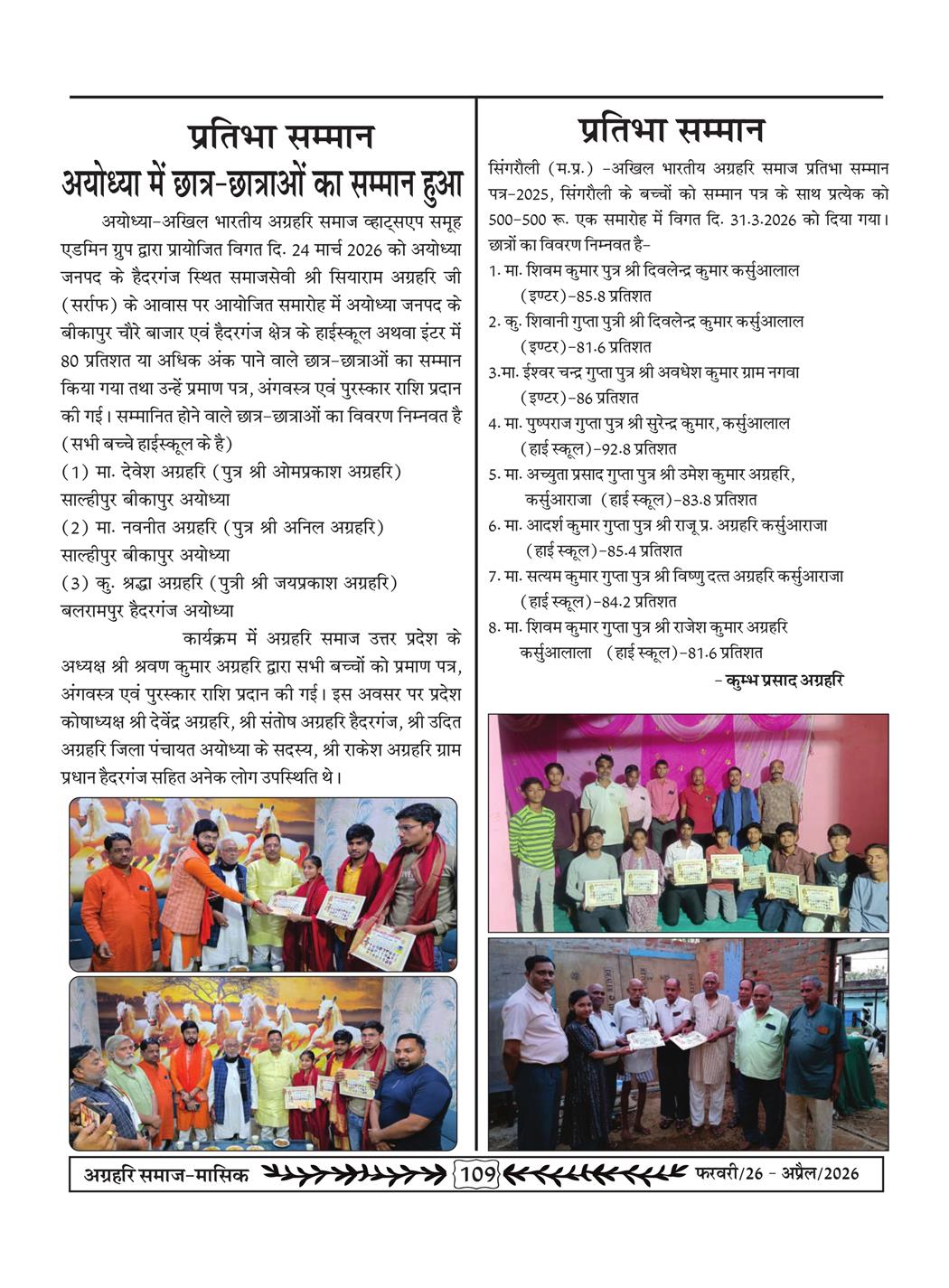 अग्रहरि समाज - फ़रवरी  2026 से अप्रैल 20256