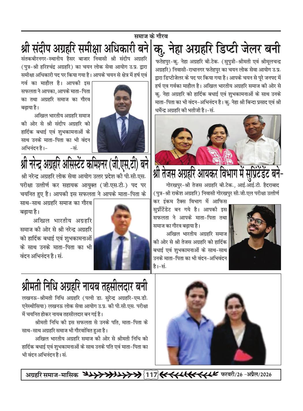 अग्रहरि समाज - फ़रवरी  2026 से अप्रैल 20256