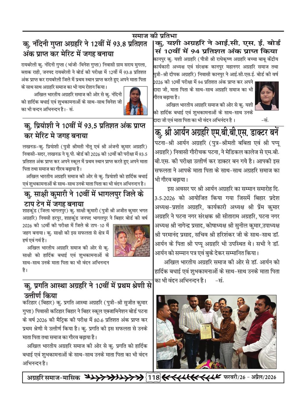 अग्रहरि समाज - फ़रवरी  2026 से अप्रैल 20256