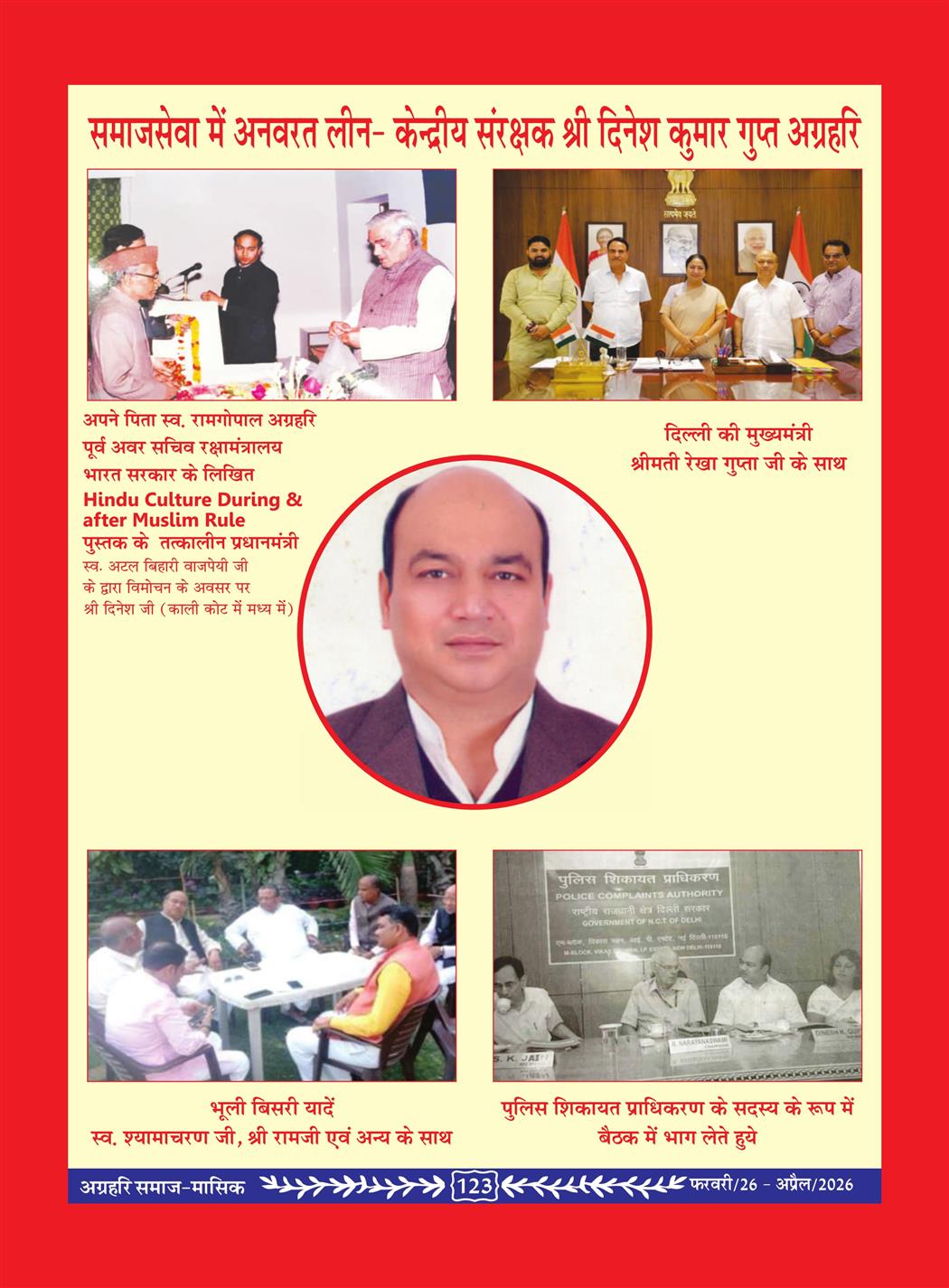 अग्रहरि समाज - फ़रवरी  2026 से अप्रैल 20256