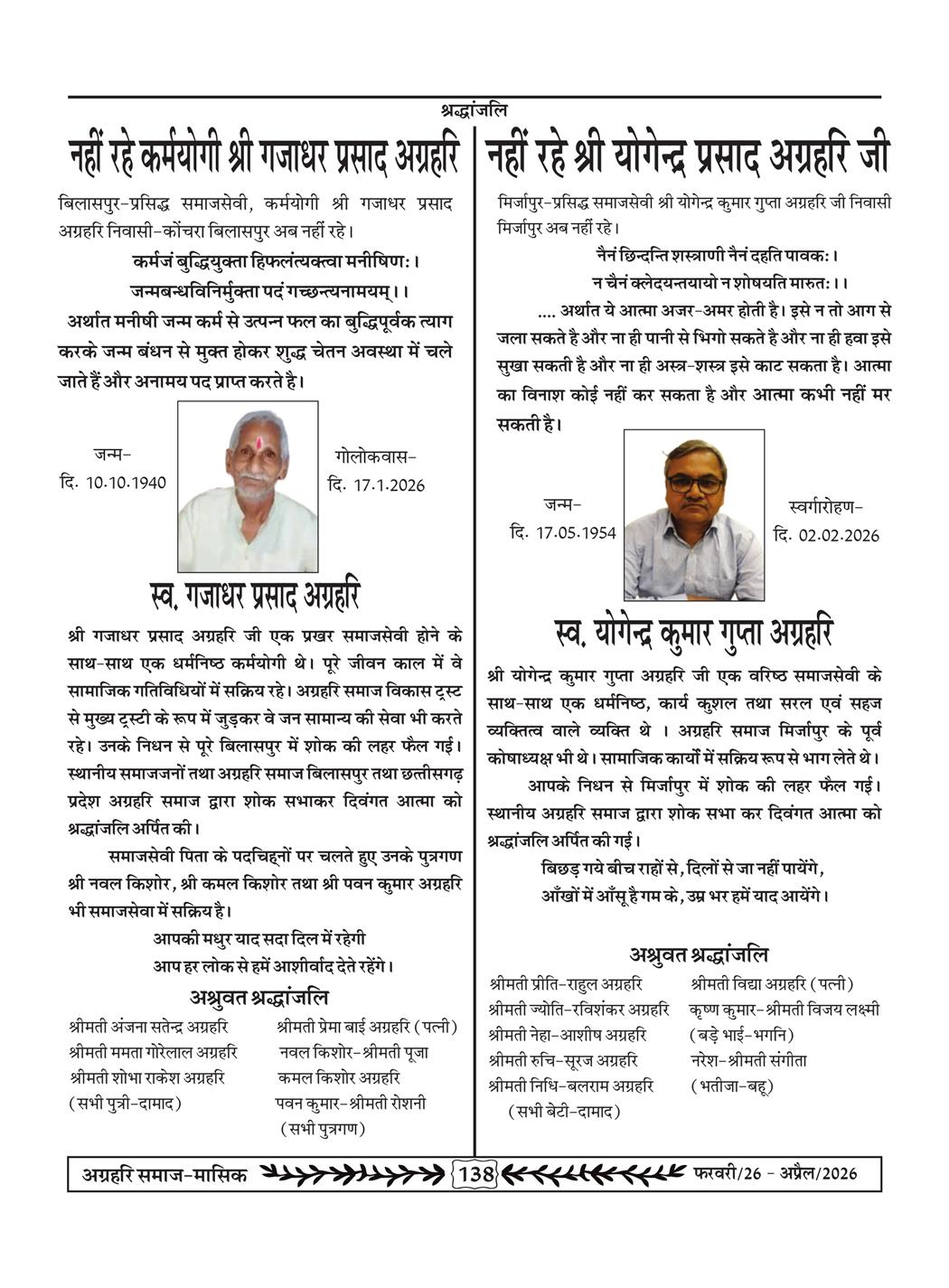 अग्रहरि समाज - फ़रवरी  2026 से अप्रैल 20256