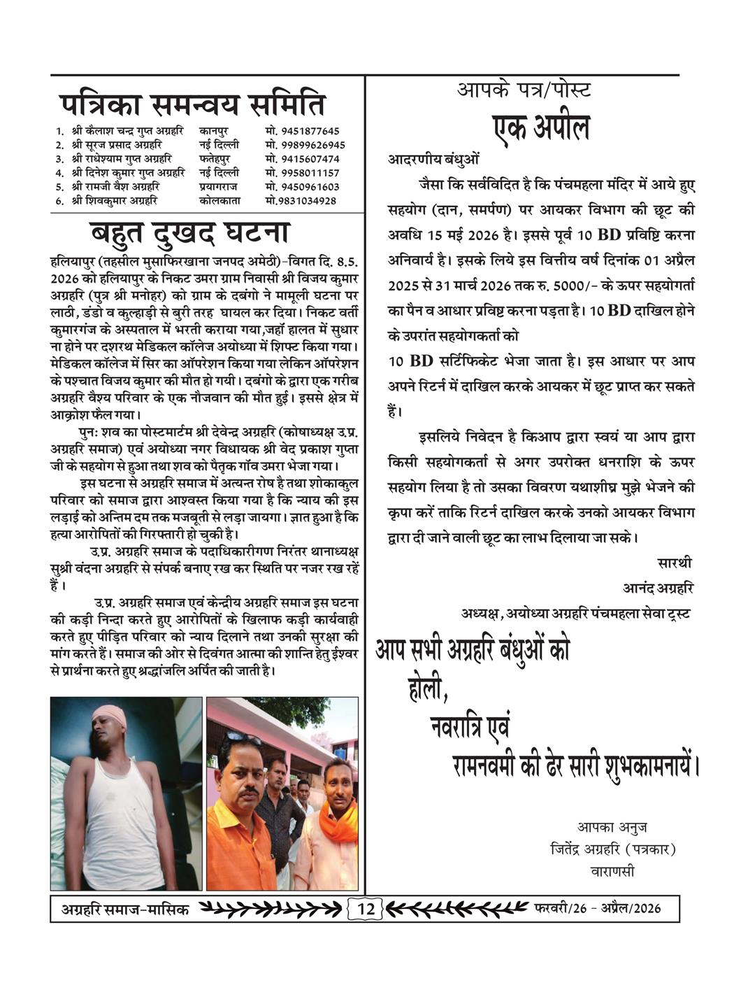 अग्रहरि समाज - फ़रवरी  2026 से अप्रैल 20256