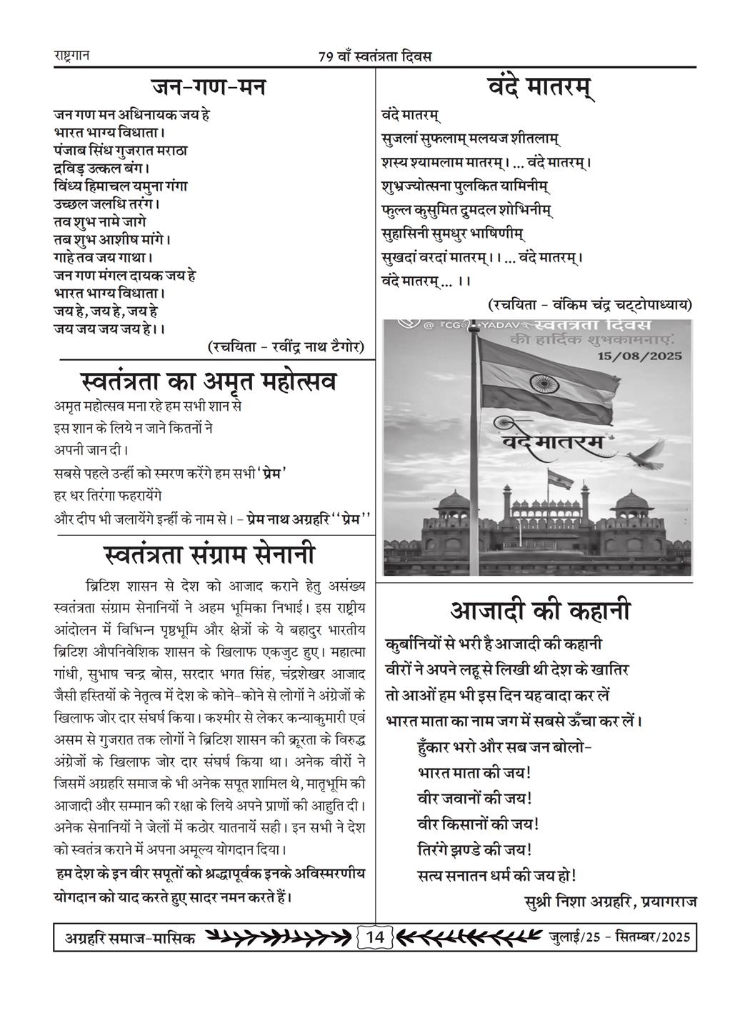अग्रहरि समाज - जुलाई 25 से सितम्बर 25