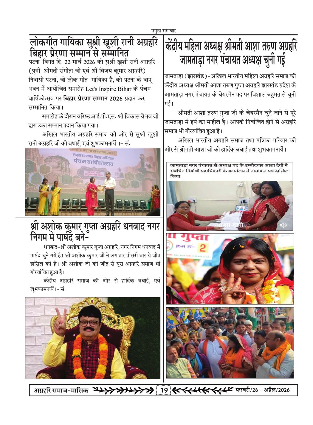 अग्रहरि समाज - फ़रवरी  2026 से अप्रैल 20256