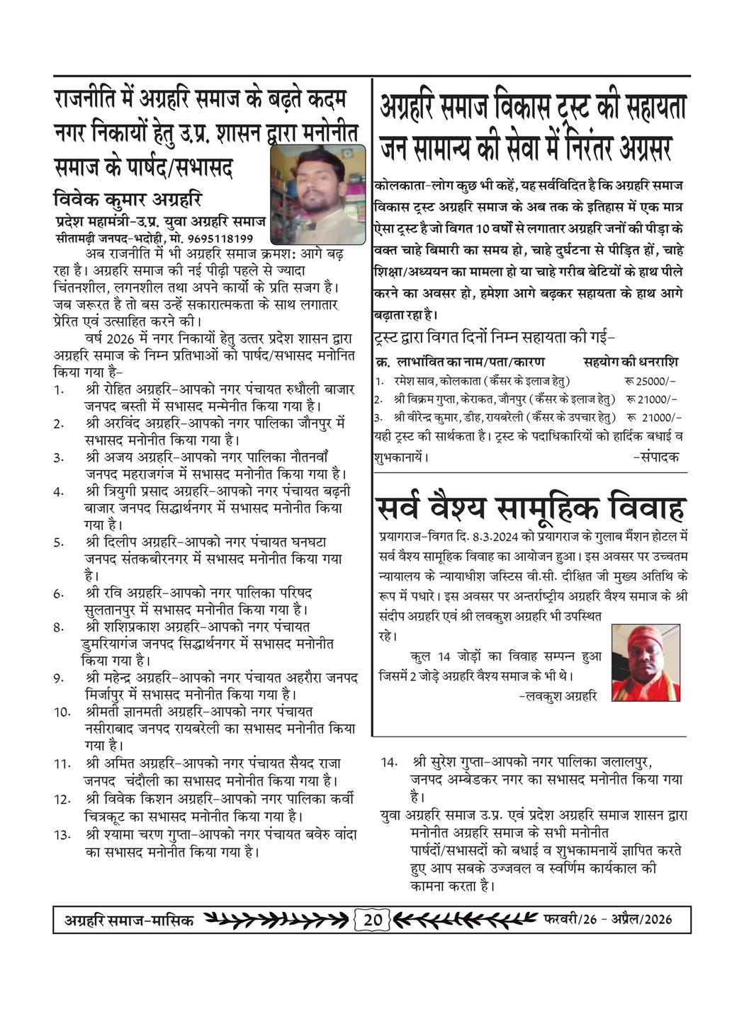अग्रहरि समाज - फ़रवरी  2026 से अप्रैल 20256