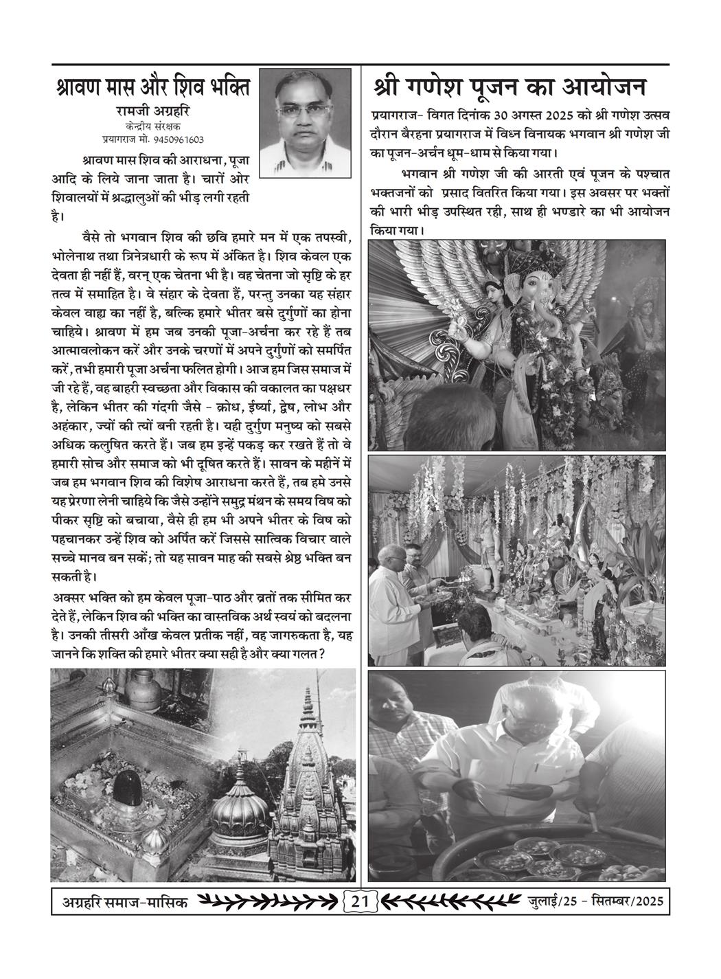 अग्रहरि समाज - जुलाई 25 से सितम्बर 25