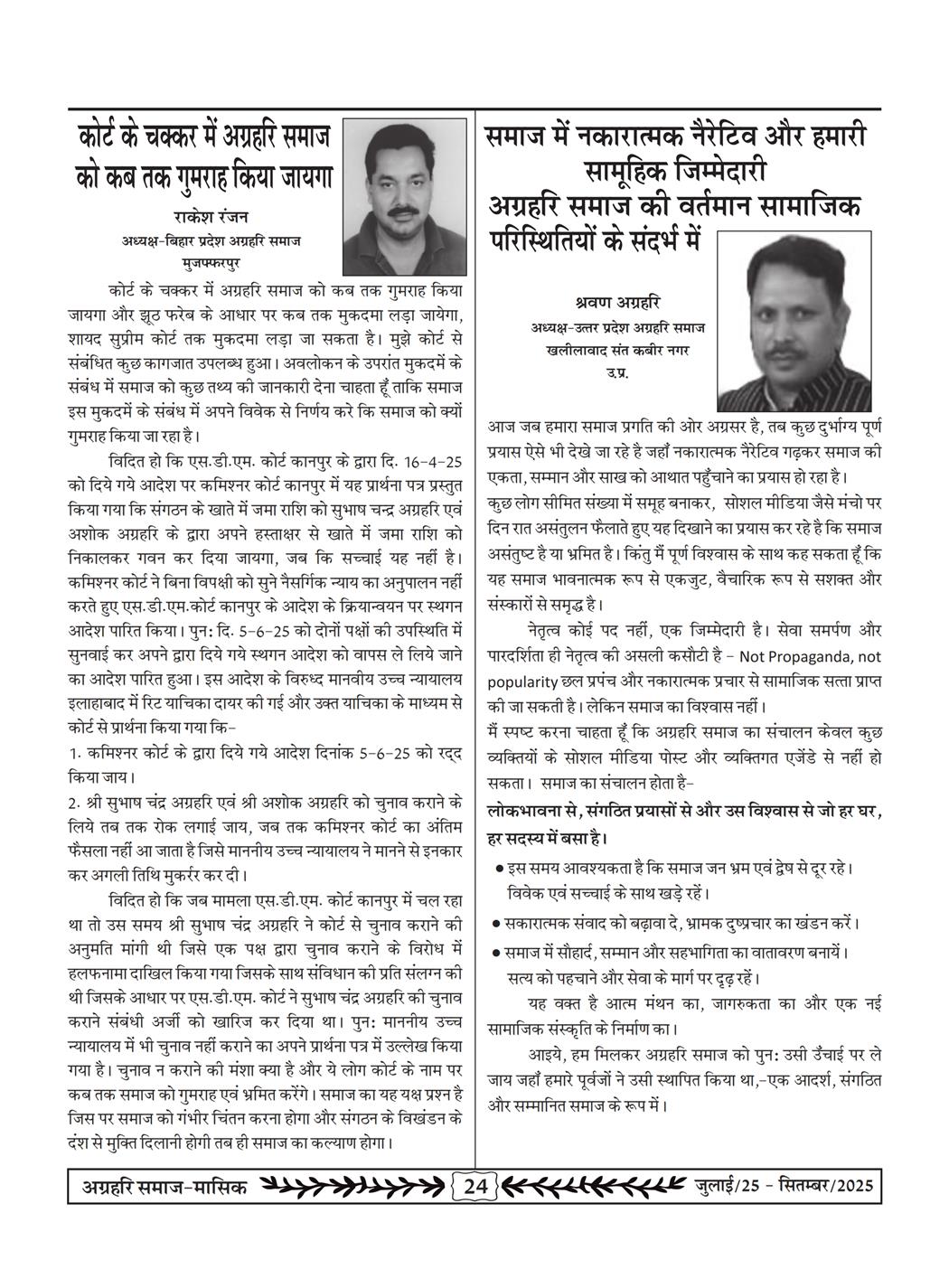 अग्रहरि समाज - जुलाई 25 से सितम्बर 25