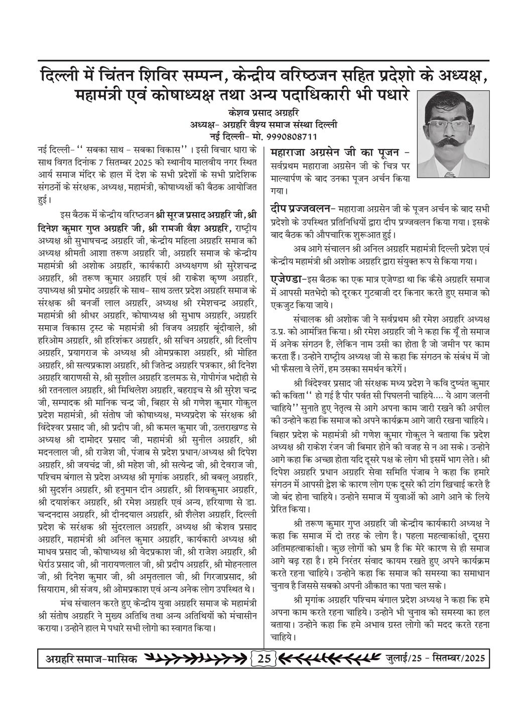अग्रहरि समाज - जुलाई 25 से सितम्बर 25