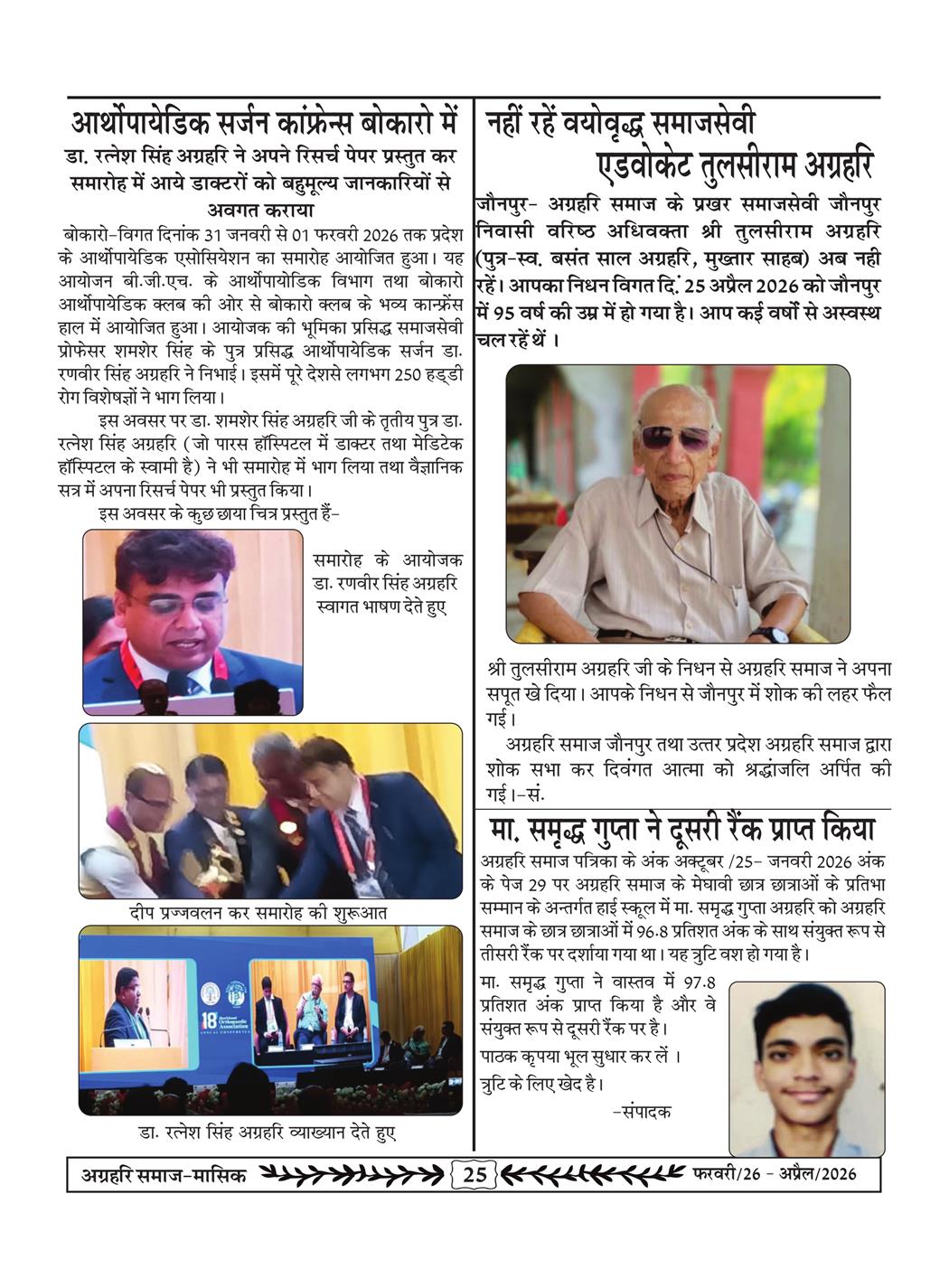 अग्रहरि समाज - फ़रवरी  2026 से अप्रैल 20256