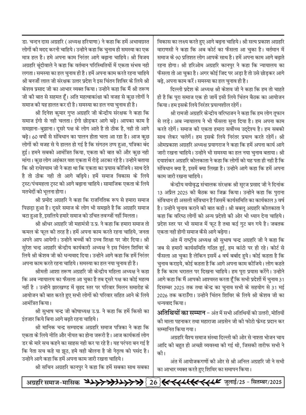 अग्रहरि समाज - जुलाई 25 से सितम्बर 25