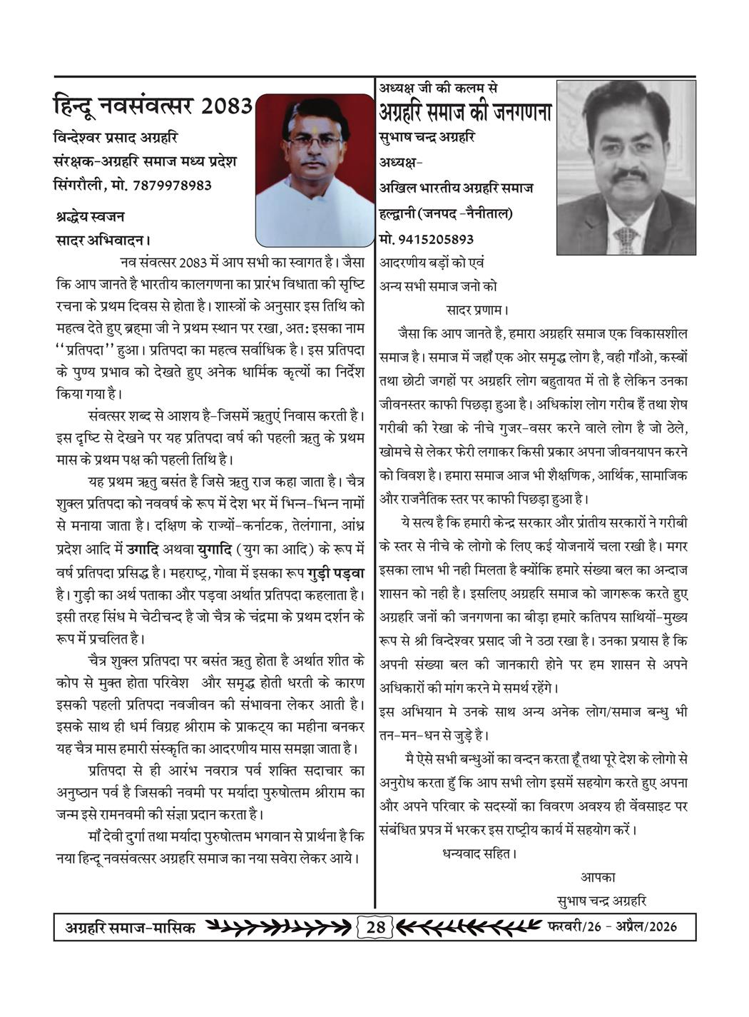 अग्रहरि समाज - फ़रवरी  2026 से अप्रैल 20256