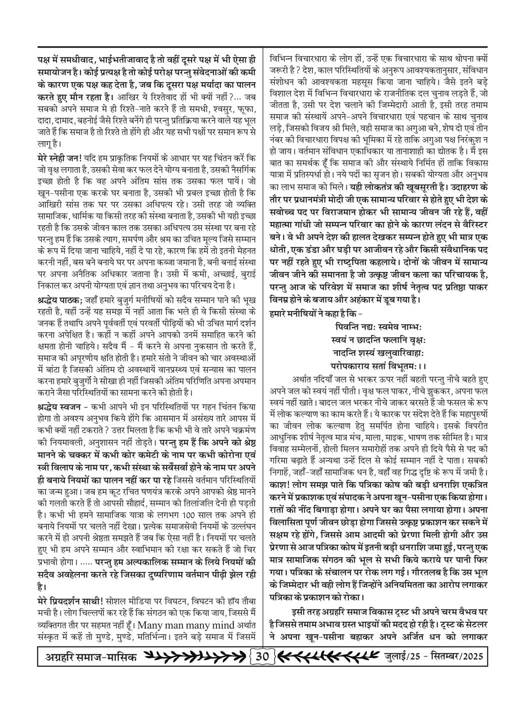 अग्रहरि समाज - जुलाई 25 से सितम्बर 25