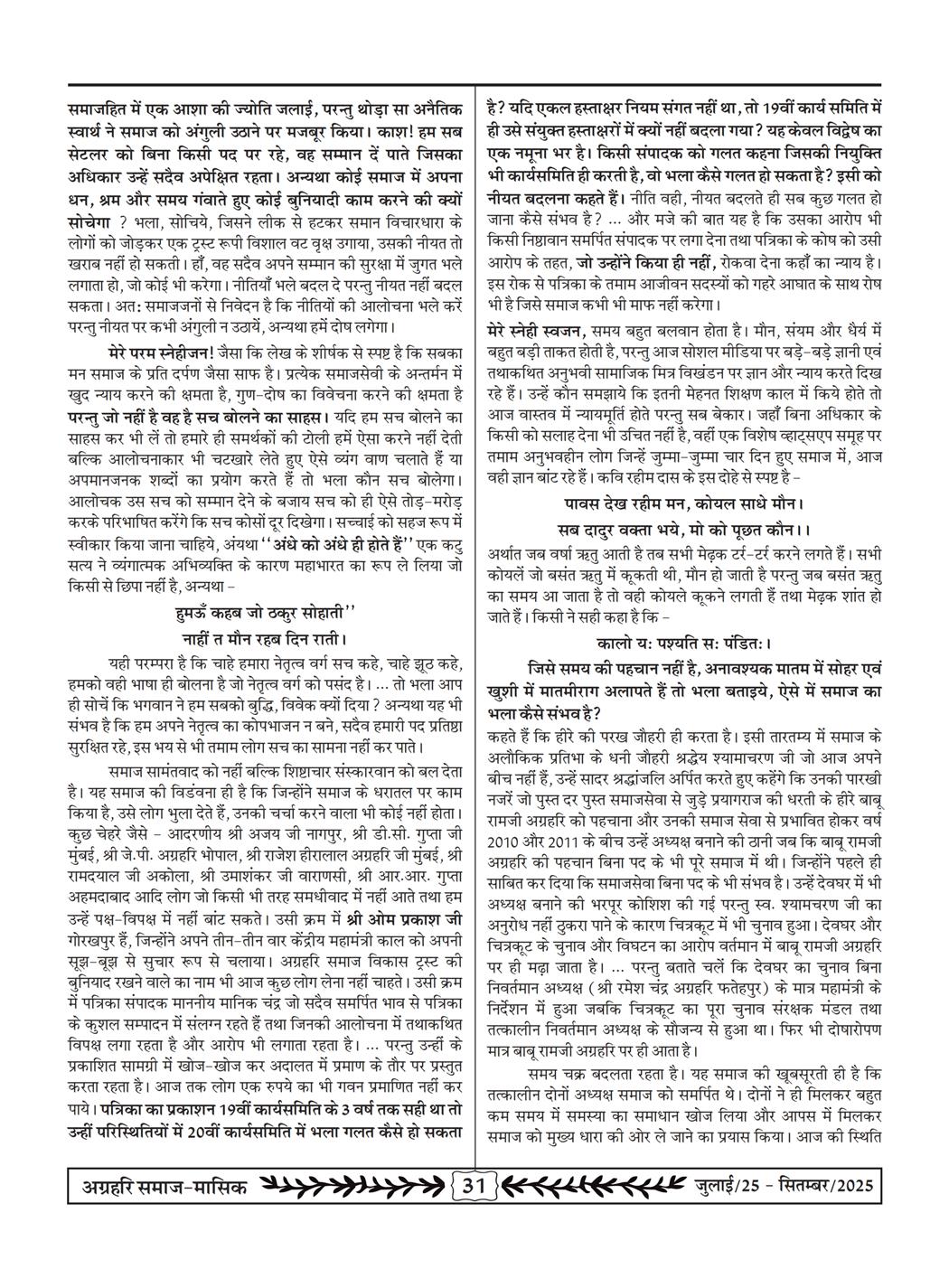 अग्रहरि समाज - जुलाई 25 से सितम्बर 25