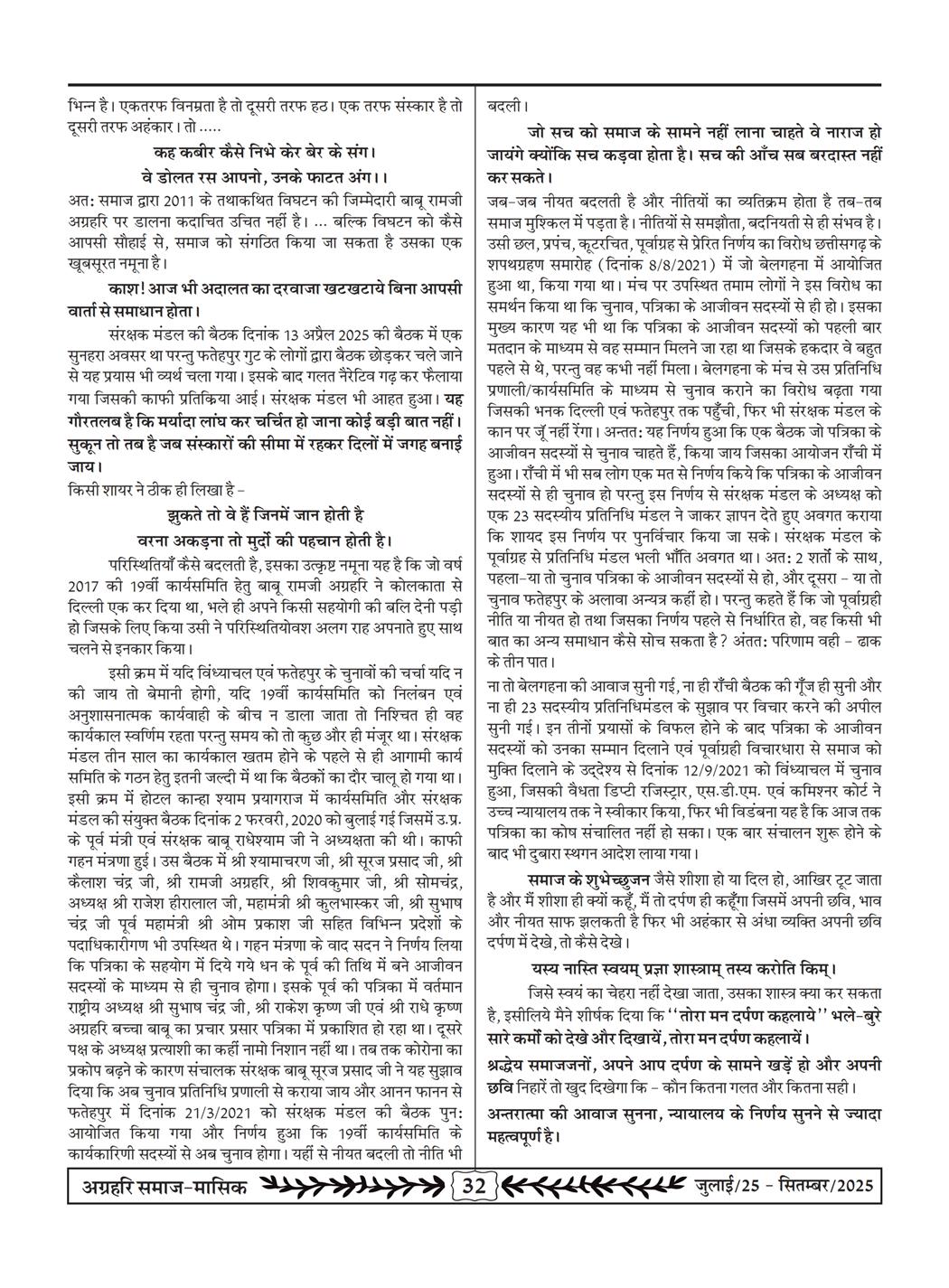 अग्रहरि समाज - जुलाई 25 से सितम्बर 25