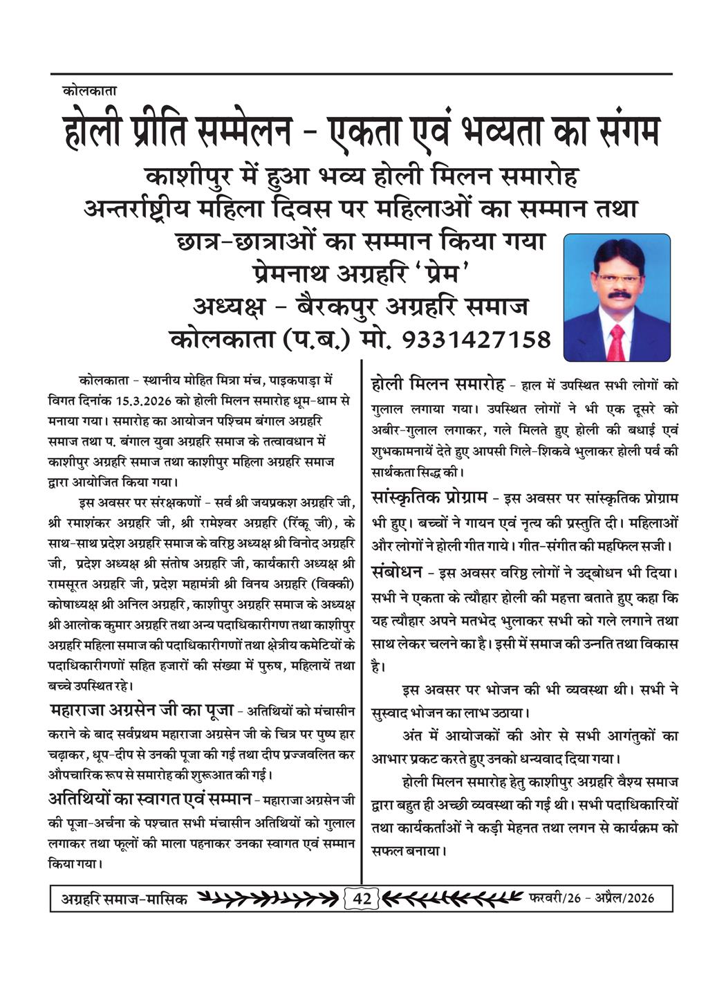 अग्रहरि समाज - फ़रवरी  2026 से अप्रैल 20256