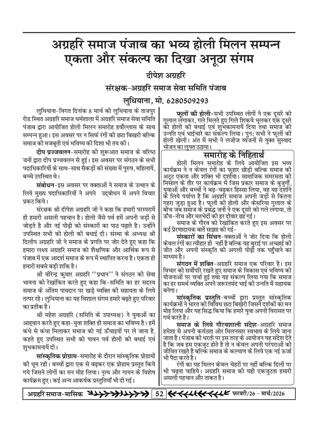 अग्रहरि समाज - फ़रवरी  2026 से अप्रैल 20256