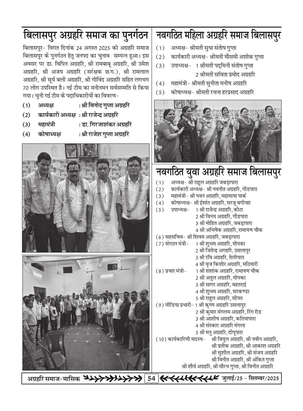 अग्रहरि समाज - जुलाई 25 से सितम्बर 25