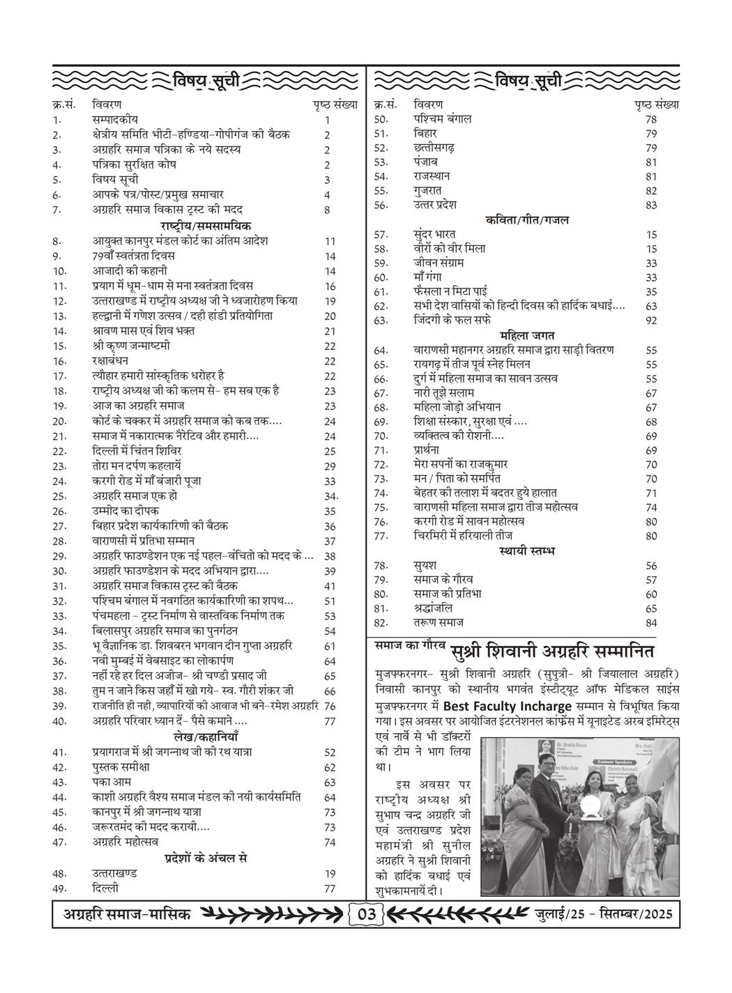 अग्रहरि समाज - जुलाई 25 से सितम्बर 25