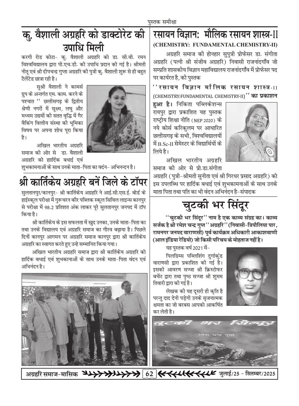 अग्रहरि समाज - जुलाई 25 से सितम्बर 25