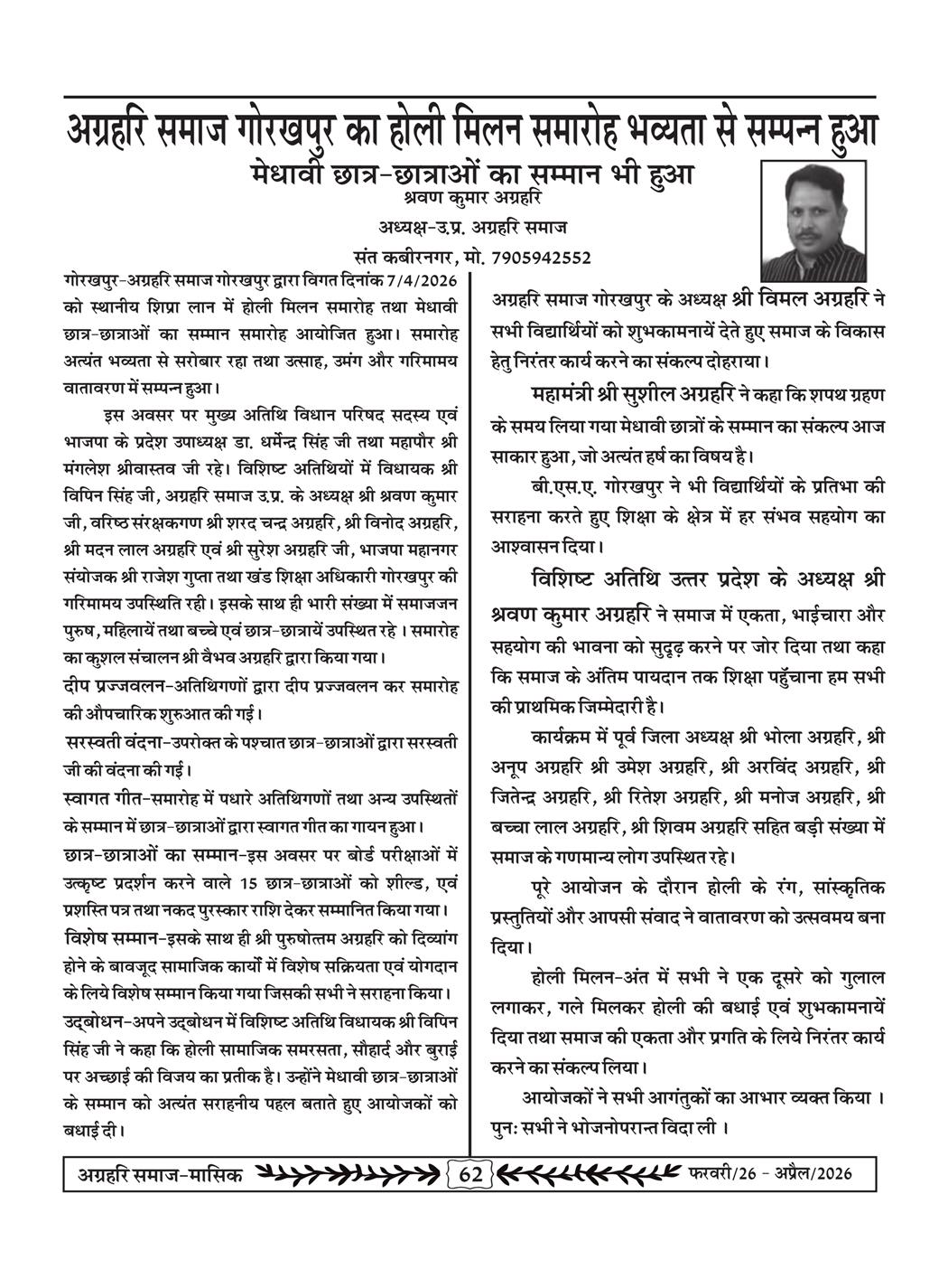 अग्रहरि समाज - फ़रवरी  2026 से अप्रैल 20256