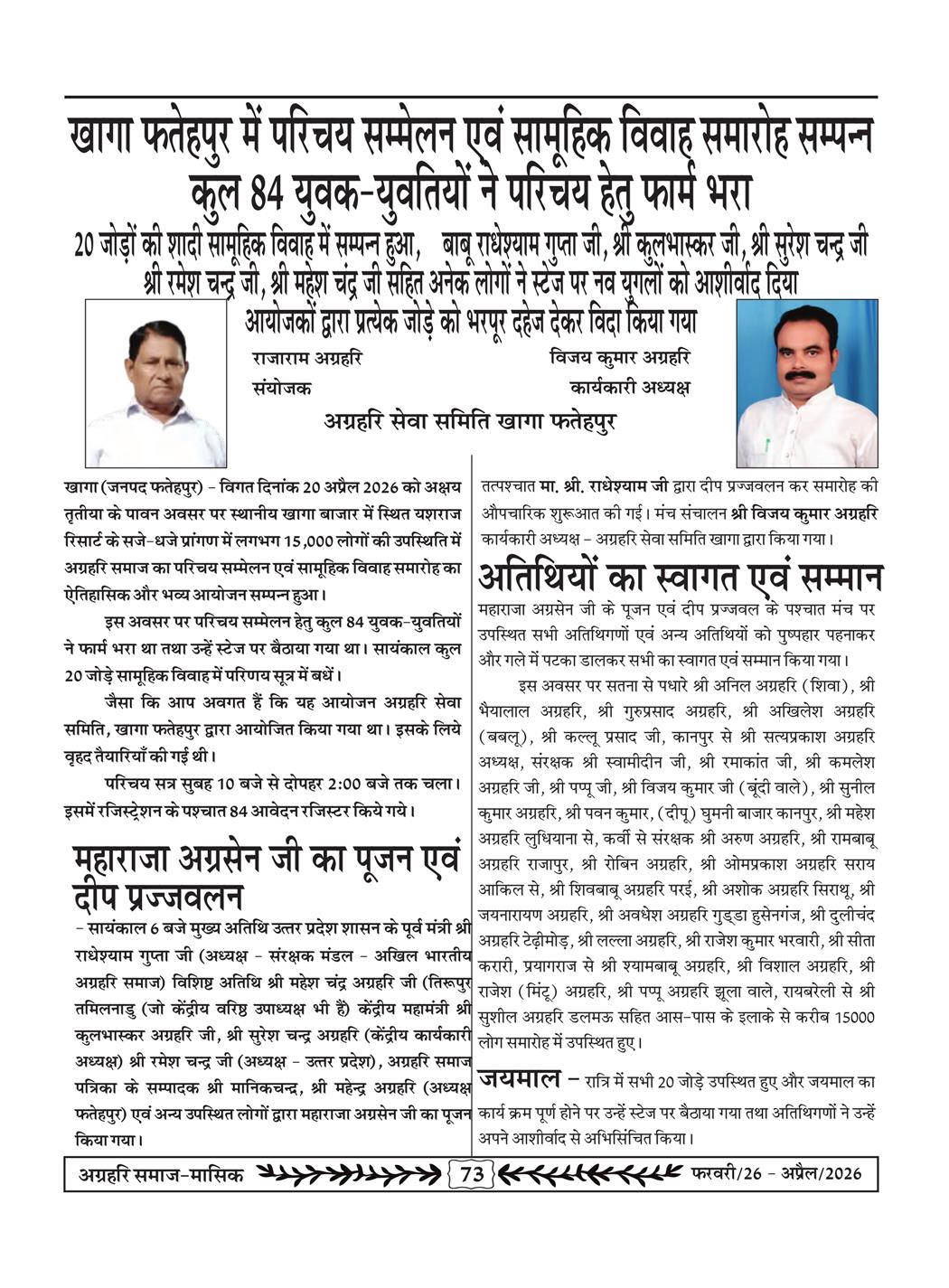 अग्रहरि समाज - फ़रवरी  2026 से अप्रैल 20256