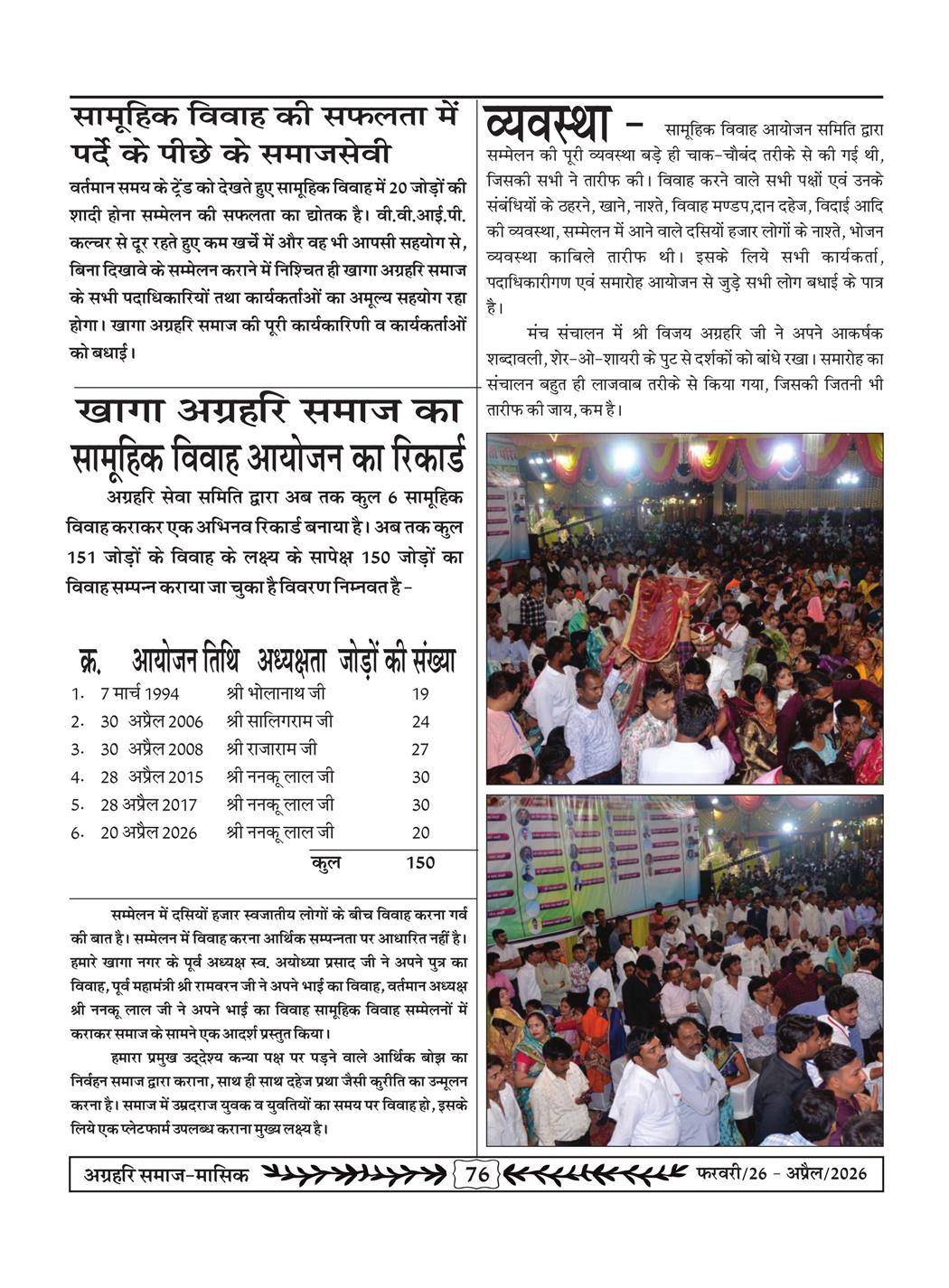 अग्रहरि समाज - फ़रवरी  2026 से अप्रैल 20256