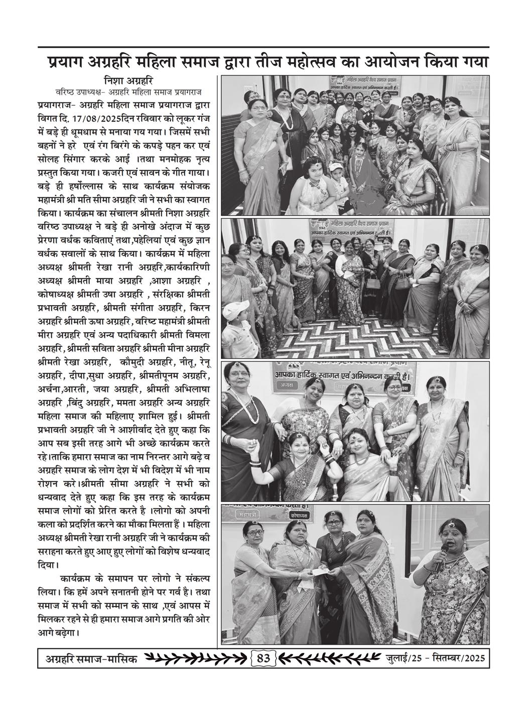 अग्रहरि समाज - जुलाई 25 से सितम्बर 25