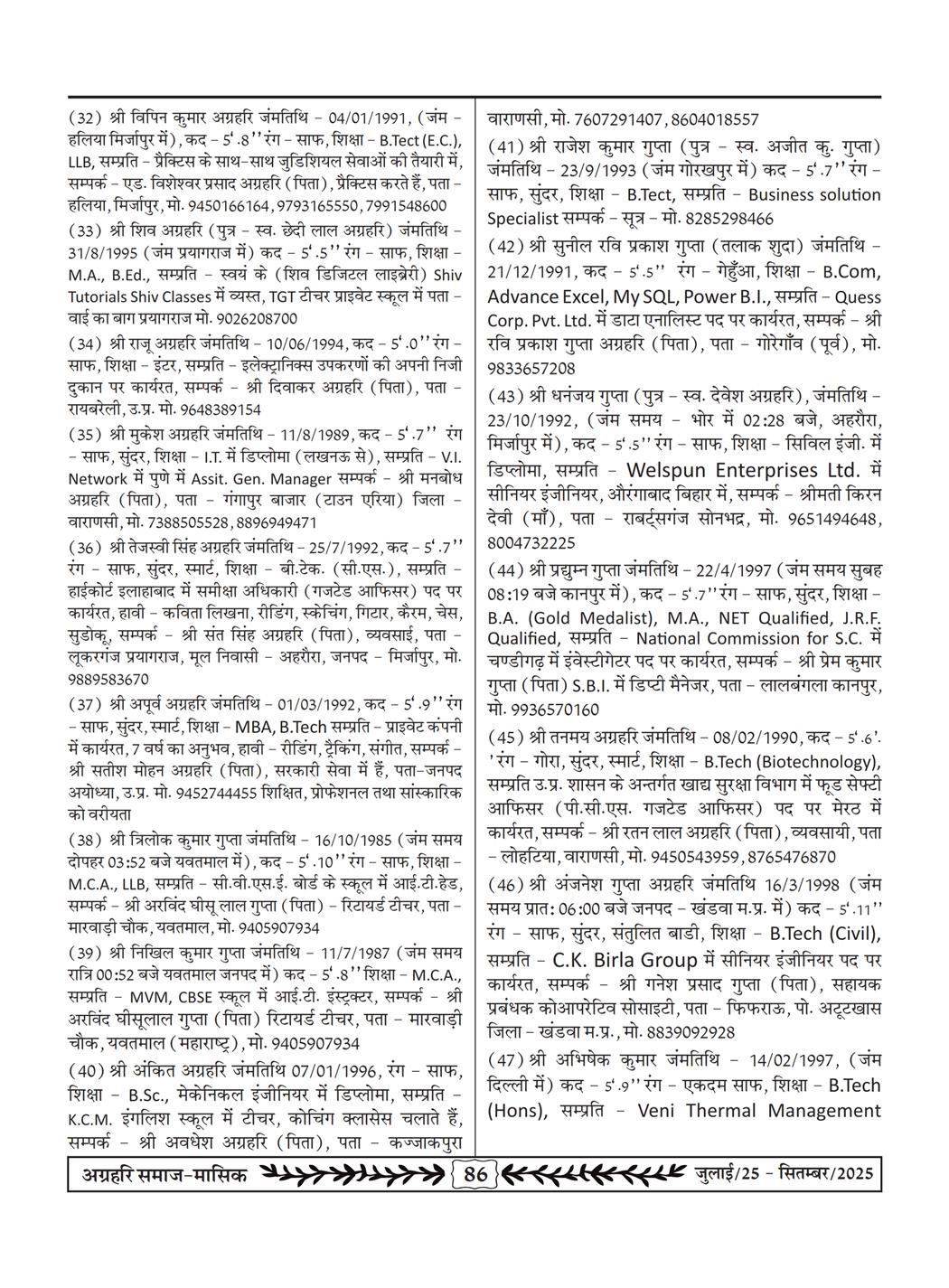 अग्रहरि समाज - जुलाई 25 से सितम्बर 25