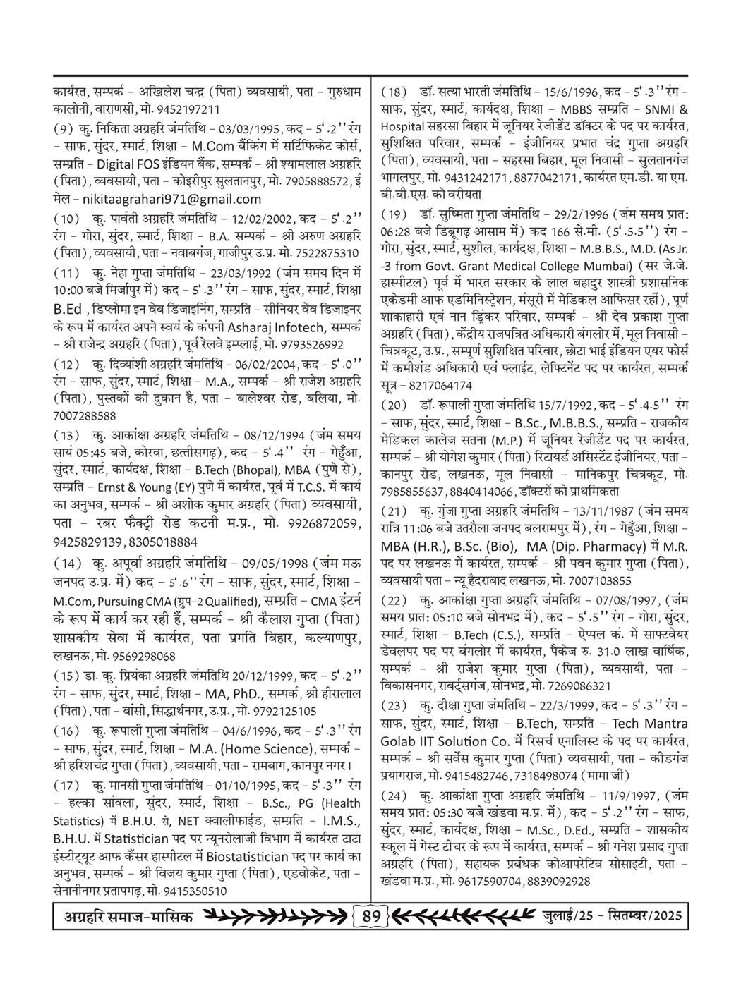 अग्रहरि समाज - जुलाई 25 से सितम्बर 25