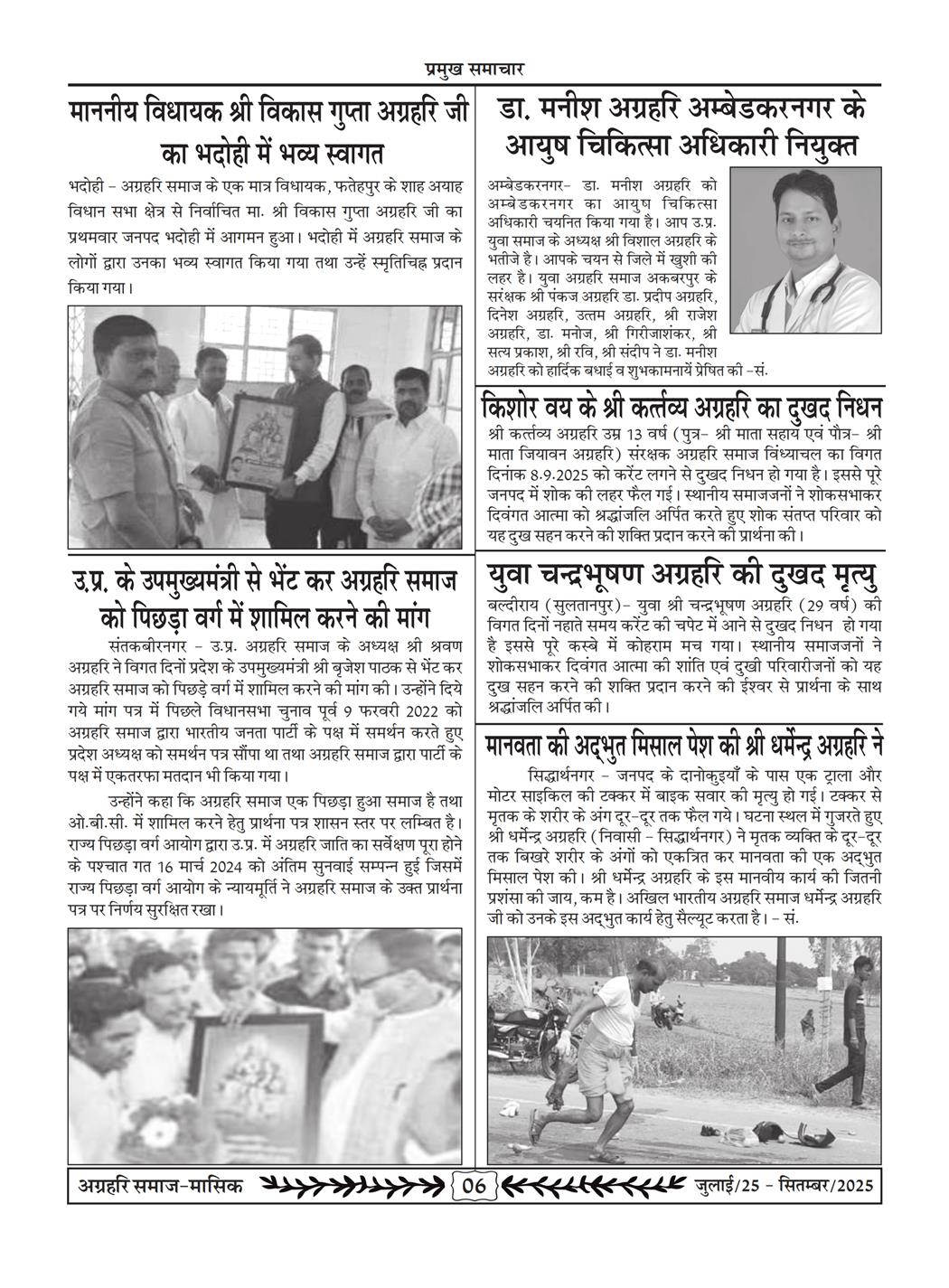 अग्रहरि समाज - जुलाई 25 से सितम्बर 25