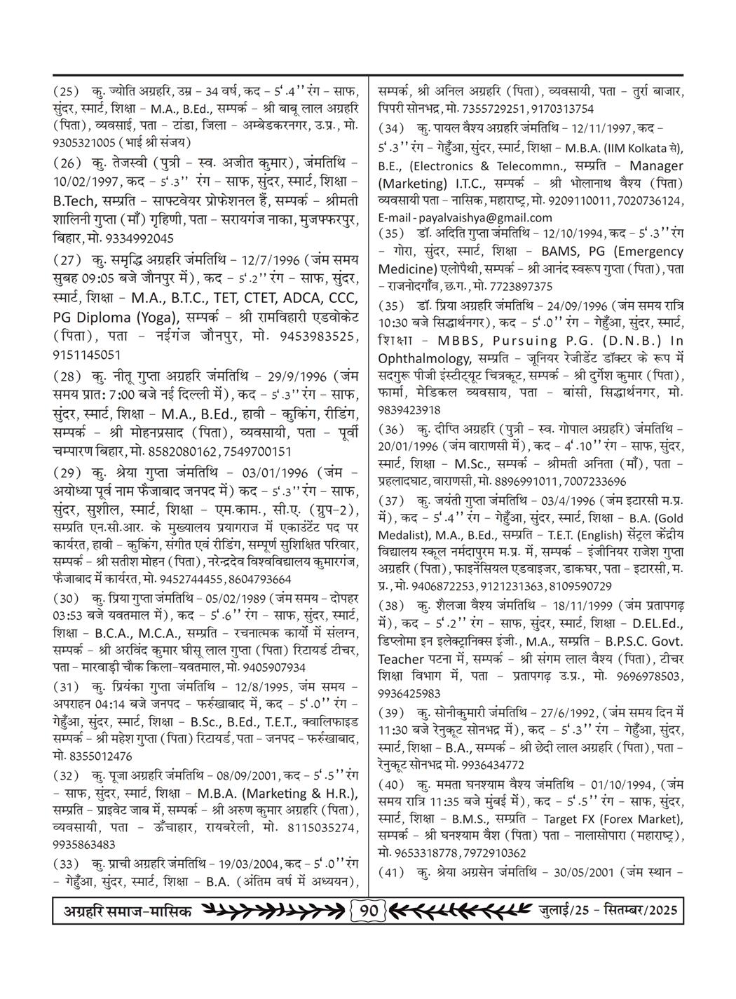 अग्रहरि समाज - जुलाई 25 से सितम्बर 25