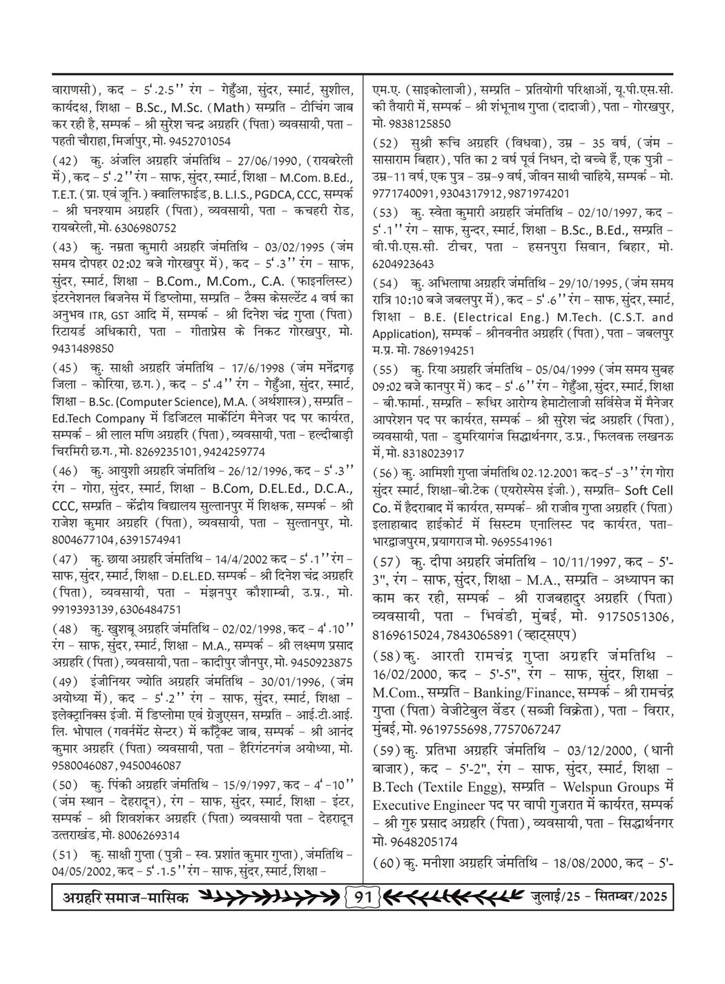अग्रहरि समाज - जुलाई 25 से सितम्बर 25