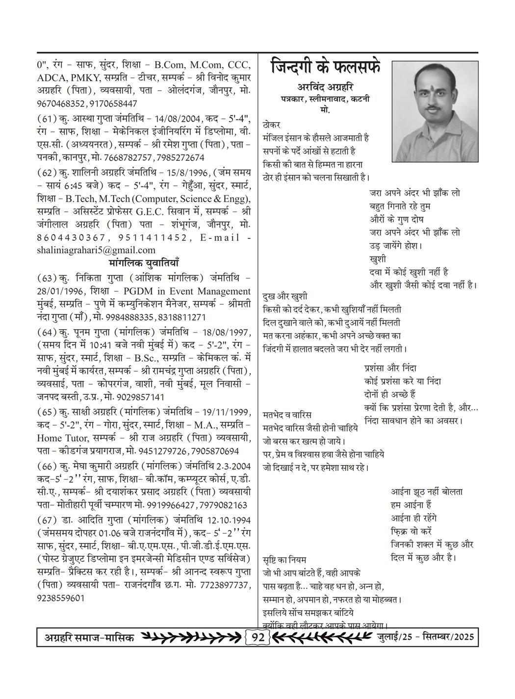 अग्रहरि समाज - जुलाई 25 से सितम्बर 25
