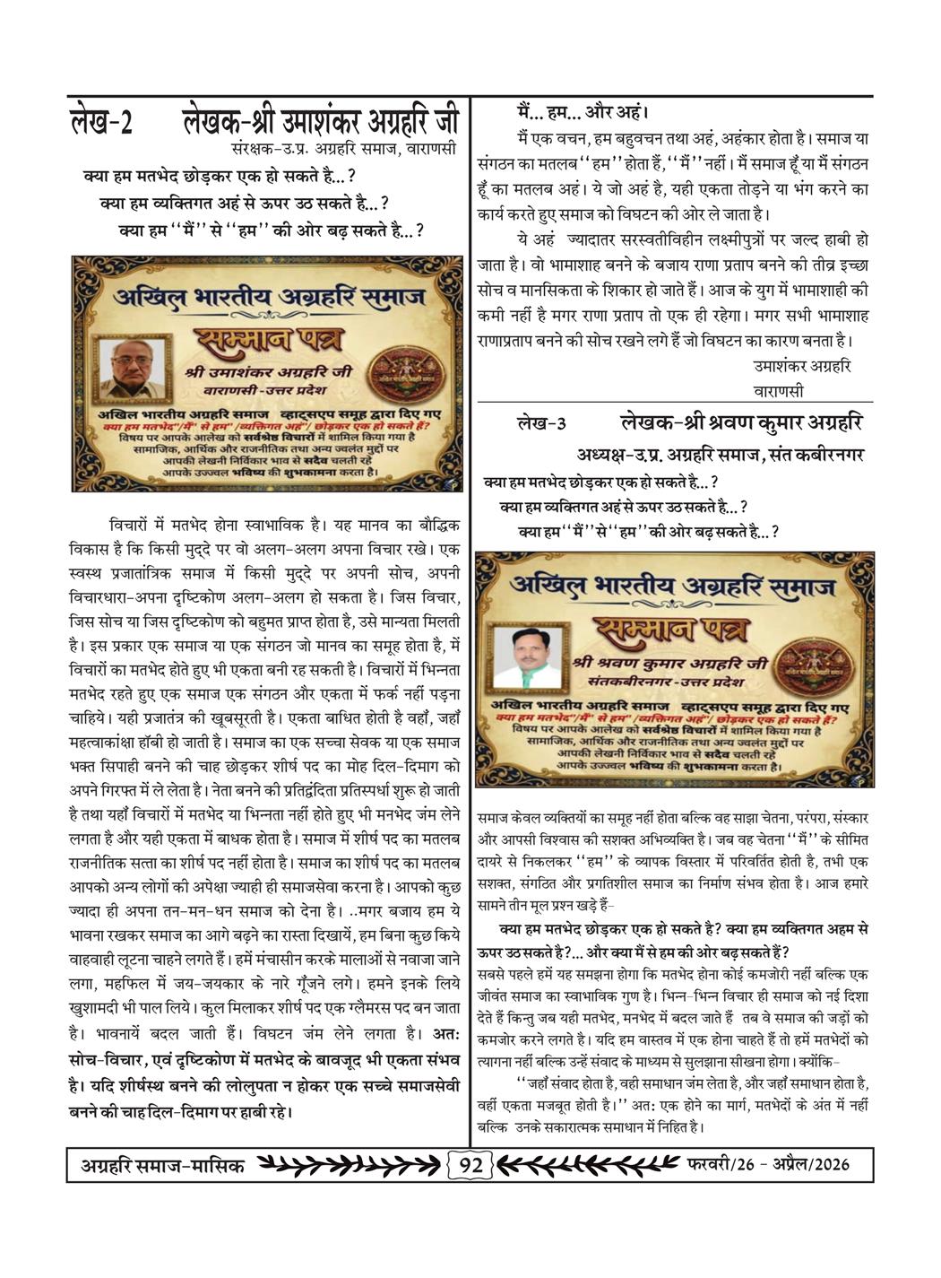 अग्रहरि समाज - फ़रवरी  2026 से अप्रैल 20256