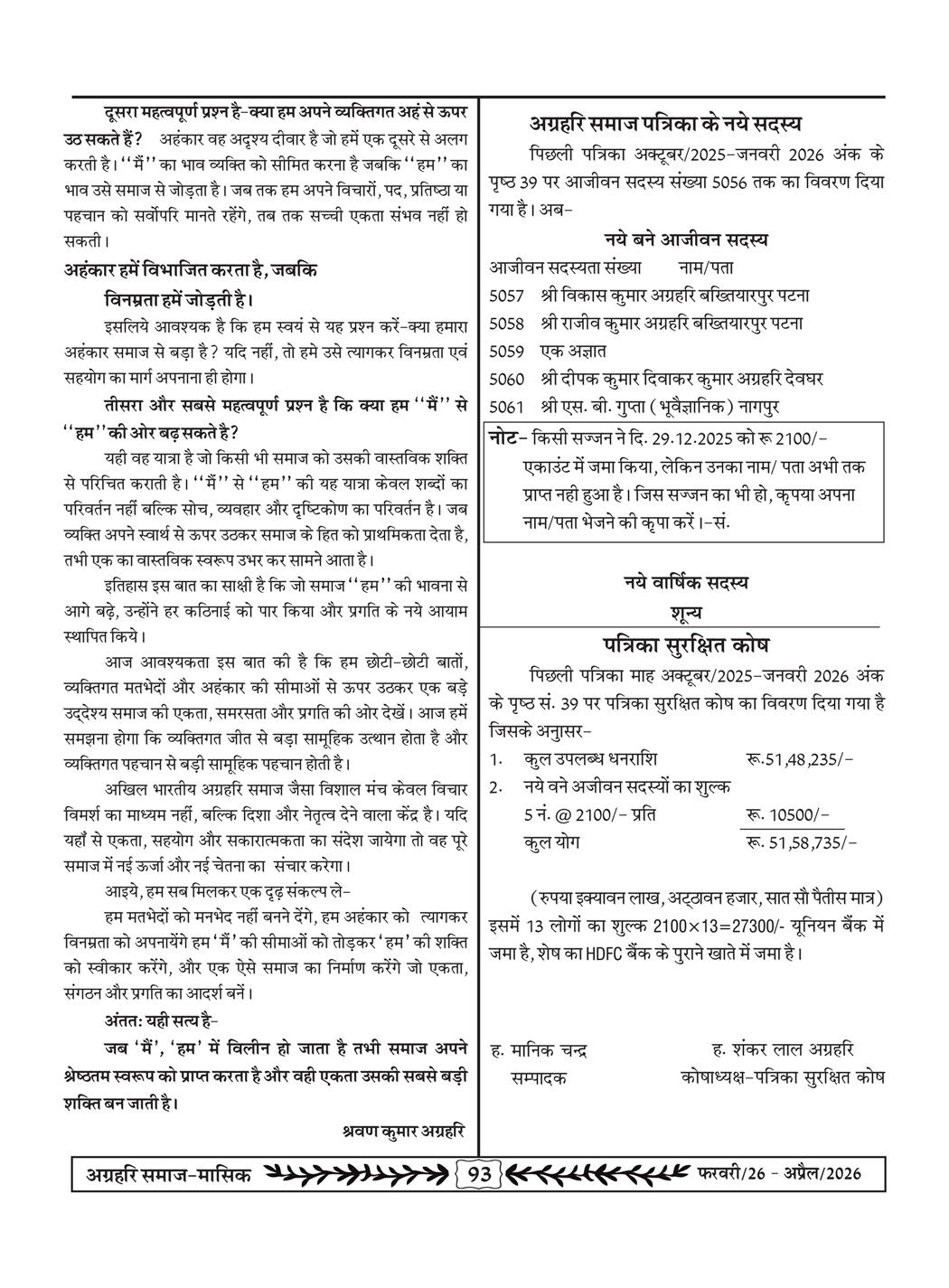 अग्रहरि समाज - फ़रवरी  2026 से अप्रैल 20256